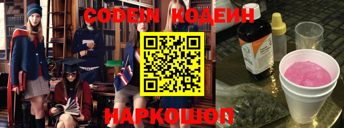 Мичуринск  Кодеиновый сироп Lean Purple Drank  Вход с VPN 